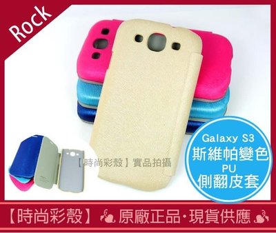 【時尚彩殼】現貨 Rock / 三星Samsung S3 i9300 進口斯維帕變色側翻 皮套/手機殼 (米黃+保貼)