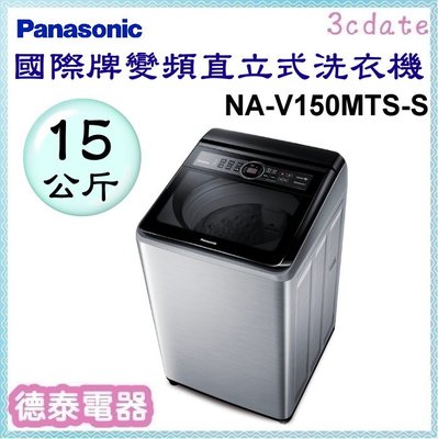 Panasonic【NA-V150MTS-S】國際牌15公斤變頻直立式洗衣機【德泰電器】