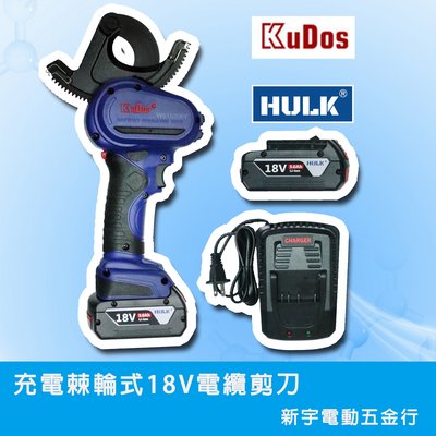 含稅【新宇電動五金行】台灣製造 KUDOS 科嘉KCV-50 18V充電式電纜剪 X  雙 浩克 HULK 5.0電池！