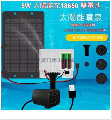 充電板雙電池 24小時 太陽能噴泉 太陽能板 水泵 抽水馬達USB  噴水馬達 魚菜共生 造景 增氧 生態缸