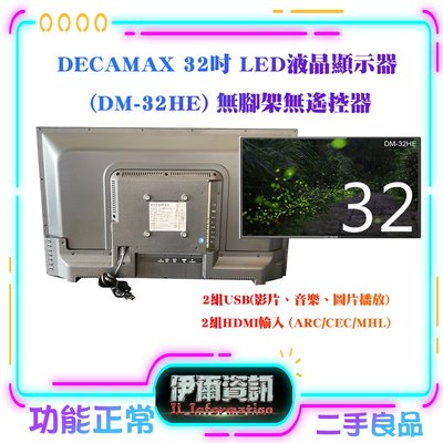 二手良品 現貨優惠 DECAMAX 32吋 LED液晶顯示器 (DM-32HE) 無腳架 無遙控器 螢幕 LED 低藍光