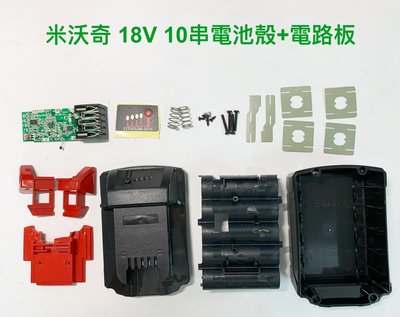 電動工具電池外殼套料 鋰電池電路板 通用 米沃奇Milwauke 18V M18 / 10串電池外殼(一組)+電路板