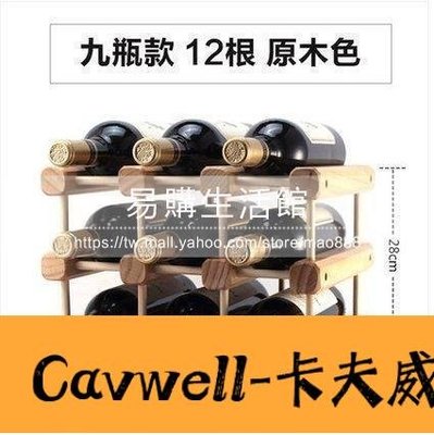 Cavwell-實木紅酒架擺件 DIY木質多瓶酒瓶架原木色9瓶YG36873-可開統編