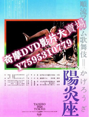 DVD專賣店 1981日本高分愛情奇幻電影《陽炎座/Heat Shimmer Theater》鈴木清順.日語中字