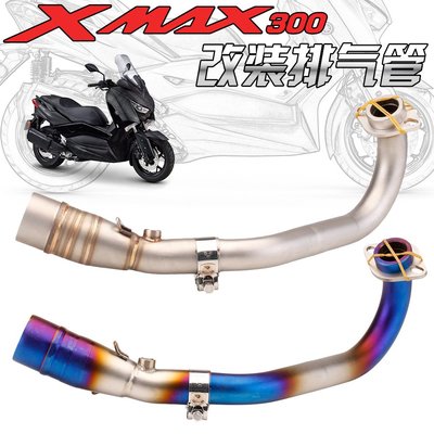 適用雅馬哈踏板YAMAHA XMAX300改裝不銹鋼前段排氣管 2017-2020款