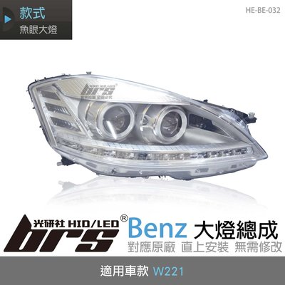 【brs光研社】HE-BE-032 Benz 大燈總成 W221 魚眼 賓士 HID 自動轉向