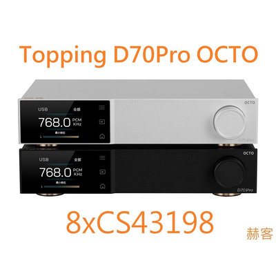 赫客 有現貨 拓品 Topping D70Pro OCTO 解碼DAC 8xCS43198 前級 D70 PRO 適配A70