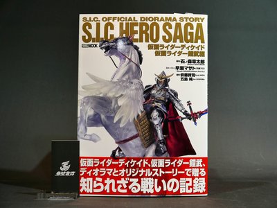 參號倉庫 現貨 HOBBY JAPAN S.I.C SIC HERO SAGA 假面騎士 Decade + 鎧武 書籍