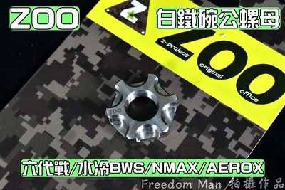 ZOO 白鐵 碗公螺母 碗公 離合器外蓋 螺母 白鐵材質 適用於 六代戰 水冷BWS NMAX AEROX RSNEO