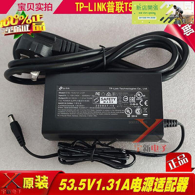 【現貨】嘉義嚴選 TP-LINK普聯53.5V1.31A電源適配器線T535131-2-DT充電線70變壓器