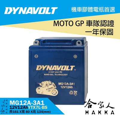 DYNAVOLT 藍騎士 MG12A-3A1 奈米膠體電池 免運贈禮 重機 YB12AL-A BMW G650 哈家人
