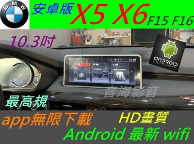 安卓版 BMW X5 X6 f15 f16 X2 f26 觸控螢幕 Android 汽車音響 導航 USB 大螢幕