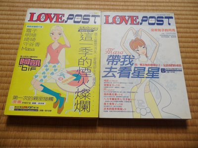 【阿公書房】1-4小說~LOVE POST(這一季的煙火燦爛+帶我去看星星)...共2本