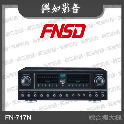 【興如】FNSD FN-717N 立體聲綜合擴大機 另售 FN-616