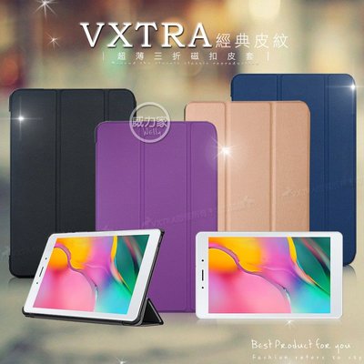 威力家 VXTRA 三星 Galaxy Tab A 8.0 經典皮紋三折保護套 平板皮套 T295 T290 T297