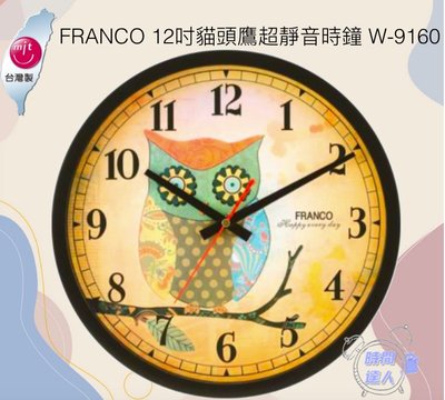 [時間達人]🇹🇼台灣製造🇹🇼FRANCO 12吋貓頭鷹超靜音時鐘 W-9160 臥室 客廳 辦公室 32cm