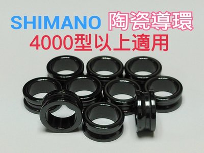 SHIMANO陶瓷導環4000型以上適用/SIC捲線器陶瓷導線環~陶瓷導環~【網路橘子店】