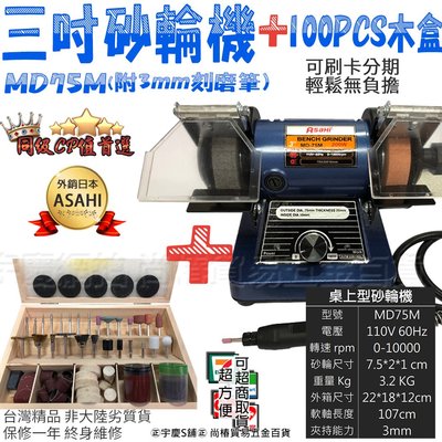 可刷卡分期日本ASAHI 靜音款 MD-75M 3吋多用途 桌上型砂輪機 刻模機 附100PCS木盒 3mm刻磨筆