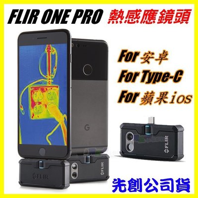 先創 FLIR ONE PRO 紅外線熱像儀 熱感應相機 熱成像 測溫 雙鏡頭 工程抓漏 Type-C/安卓/蘋果
