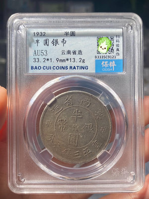 9221民國錢幣 云南省造雙旗半圓銀幣 保粹評級AU53357