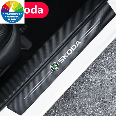 斯柯達 Skoda 碳纖紋汽車門檻條 KODIAQ防踩貼迎賓踏板裝飾YETI SUPER B KAROQ