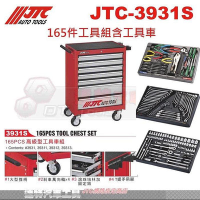 JTC-3931S 165件工具組含工具車☆達特汽車工具☆JTC 3931S