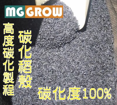 碳化稻殼 (高品質 碳化度100%) 5公斤