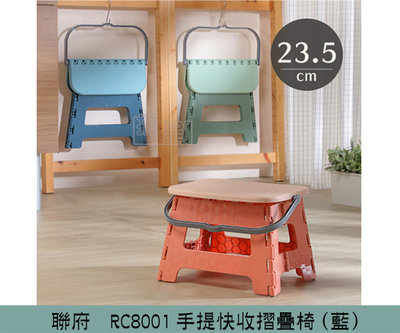 『振呈』 聯府 KEYWAY RC8001 (藍)手提快收摺疊椅23.5CM 矮凳 休閒椅 摺疊椅 板凳 可提式/台灣製