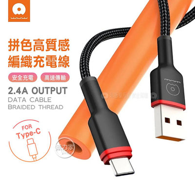 威力家 WUW 拼色系列 USB to Type-C 2.4A快充數據線 傳輸充電線(X203)1M 快充線 充電 旅遊