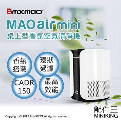 免運 公司貨 日本Bmxmao MAO air mini 桌上型 高效能 香氛 空氣清淨機 CADR150 PM2.5