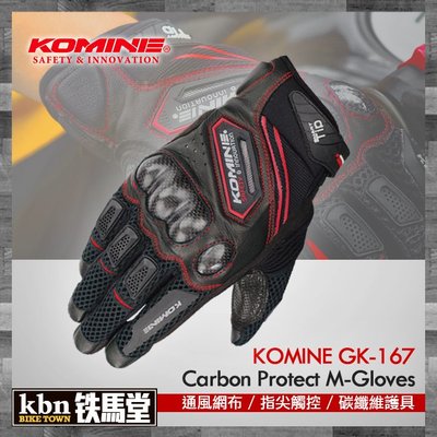 ☆KBN☆鐵馬堂 日本 KOMINE GK-167 夏季 網布 短手套 透氣 觸控 碳纖維護具 皮布混合 黑紅