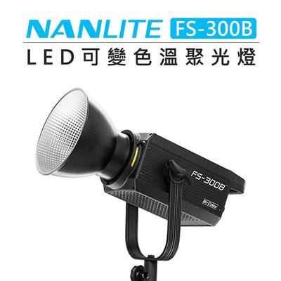 EC數位 Nanlite 南冠 南光 可變色溫 聚光燈 FS-300B 補光燈 持續燈 棚燈 300W 錄影 雙色溫