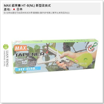 【工具屋】MAX 結束機 HT-B(NL) 新型改良式  結束帶專用機 蔬果 番茄 植物 固定 藤類 園藝 日本製