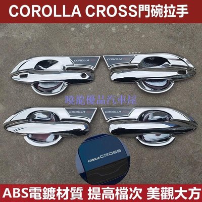 【曉龍優品汽車屋】Toyota COROLLA CROSS 專用 拉手 門碗 飾框 把手 門把防刮 ABS電鍍黑鈦炫藍銀色