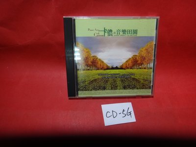 【愛悅二手書坊 CD-5G】卡儂的音樂田園      天籟鋼琴輯