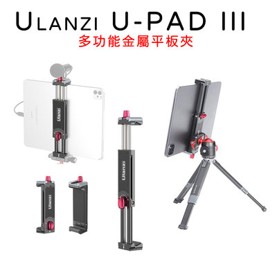 EC數位 Ulanzi U-PAD III 多功能金屬平板夾 橫豎可調 直播 手機支架 直播 Vlog 拍攝 錄影 自拍