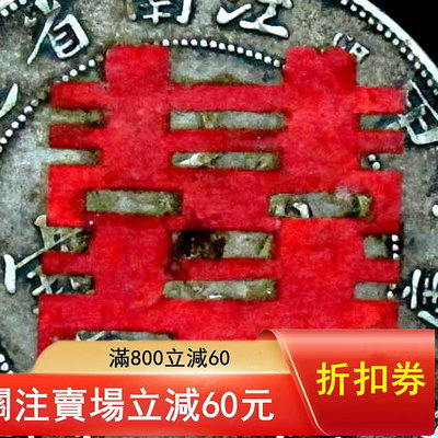 誠要可議價 二手 大紅囍字！全龍鱗江南甲辰（老喜帖、老黑古）收售老銀 紀念幣 評級幣 銀幣【知善堂】