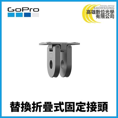 高雄數位光學 GOPRO 替換折疊式固定接頭 公司貨 (適用HERO9/MAX) AJMFR-002