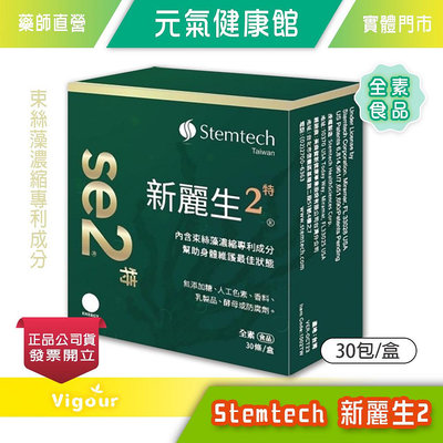 元氣健康館》 Stemtech 新麗生2 se2 粉包食品 30包/盒 藻濃縮專利成分 全素食品
