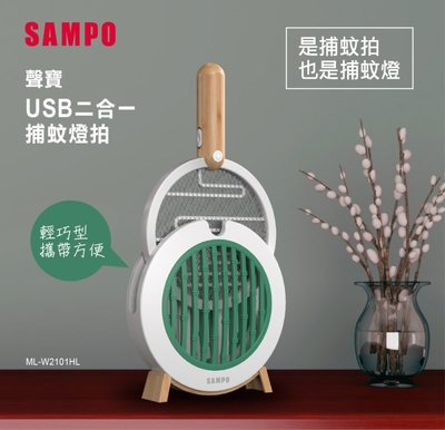 【限時特賣】SAMPO USB二合一捕蚊燈拍 紫外線燈管 捕蚊拍 電蚊燈 滅蚊燈 散熱效能
