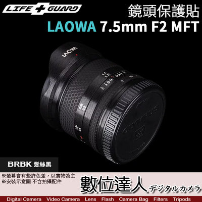 【數位達人】LIFE+GUARD 鏡頭 保護貼 老蛙 LAOWA 7.5mm F2.0 M43／包膜 貼膜 保貼 DIY