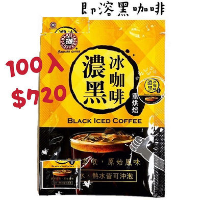 ￼西雅圖 濃黑冰咖啡100入 每包3.3g(重烘焙濃郁萃取）方便泡 冷熱適宜