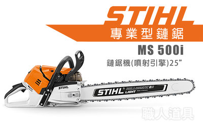 STIHL MS500i 鏈鋸機 25" 噴射引擎式鏈鋸 噴射引擎 鏈鋸機 鍊鋸機 鏈鋸 MS 500i