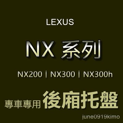 LEXUS凌志 - NX200 NX300 NX300h 專車專用防水後廂托盤 防水托盤 後廂墊 後車廂墊 後箱墊