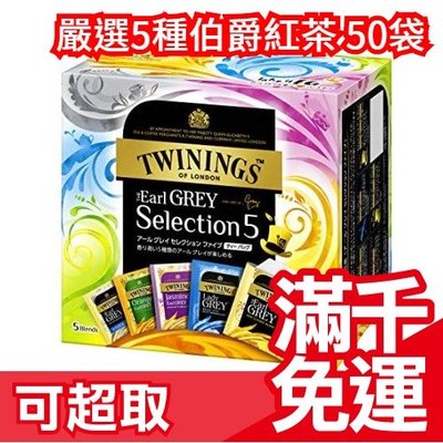 【50包 5種x10包】日本 TWININGS 嚴選5種伯爵紅茶 經典 仕女伯爵茶 無咖啡因 柳橙茉莉 下午茶❤JP