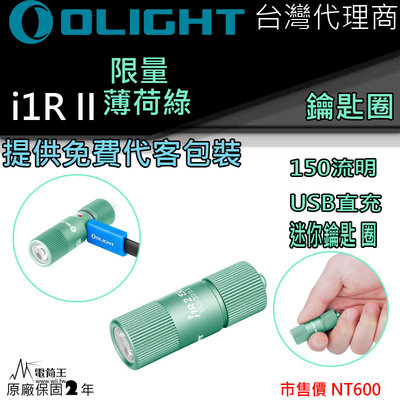 【電筒王】Olight I1R II 薄荷綠 限量 150流明 二代高亮USB直充迷你小手電袖珍鑰匙扣手電筒