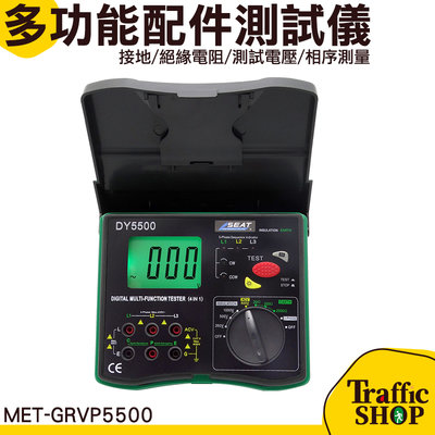 數位高阻計 MET-GRVP5500 電子搖表 兆歐表 測試電壓 自動量測 絕緣電阻 絕緣電阻計 一機多用