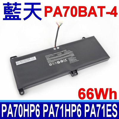 藍天 CLEVO PA70BAT-4 原廠電池 PA70HP6 PA70HS-G PA71HP6-G PA71ES-G