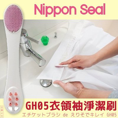 日本【Seal】GH05衣領袖淨潔刷