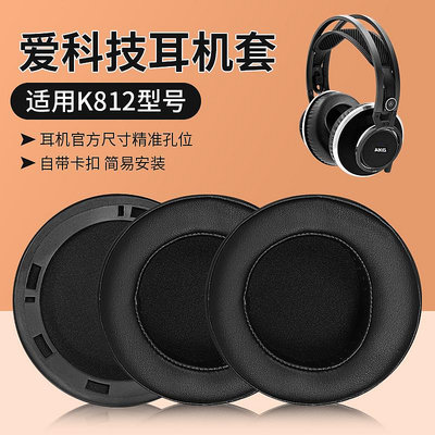 適用AKG愛科技K812耳機罩耳機套K812PRO耳罩耳套頭戴式耳機保護套海綿套皮套耳墊帶卡扣替換配件
